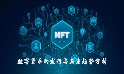 数字货币的发行与未来趋势分析