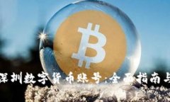 如何申请深圳数字货币账