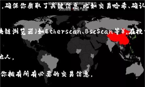 要找到TP钱包（TokenPocket）上区块上账的截图，你可以按照以下步骤进行：

1. **打开TP钱包 app**：
   打开你的 TokenPocket 钱包 app，并确保你已登录到你的账户。

2. **查看交易记录**：
   在主界面上，找到“资产”或“钱包”选项，然后进入你的资产管理页面。在这里你会看到你所有的账户和交易记录。

3. **选择交易**：
   查找你想要查找的那笔交易。通常你可以按照时间、金额或状态（已完成、待处理等）来寻找相关的交易。

4. **查看交易详情**：
   点击具体的交易，会弹出交易的详细信息。在这里你可以看到交易的哈希（Transaction Hash）、区块号、时间戳、交易费用等信息。

5. **截图**：
   如果想要截取该交易的截图，可以使用手机或电脑的截屏功能。确保你截取了关键信息，比如交易哈希、确认数量和状态等，以便后续查询和使用。

6. **查找区块链浏览器**：
   如果你需要更详细的信息，可以复制交易哈希，打开支持的区块链浏览器（如Etherscan、BscScan等），在搜索框中粘贴该哈希，可以查看该交易的具体信息、区块详细情况等。

7. **保存和分享**：
   截图完成后，可以保存到你的设备中，方便随时查阅或分享给他人。

通过以上步骤，你可以轻松找到TP钱包上区块上账的截图，并确保你拥有所有必要的交易信息。
