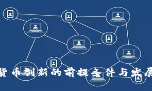 数字货币创新的前提条件与发展趋势