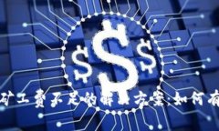 tp钱包矿工费不足的解决方