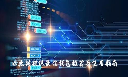 以太坊提现最佳钱包推荐及使用指南