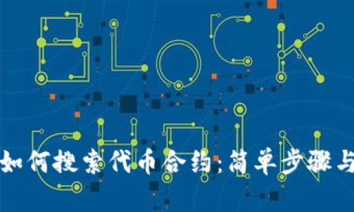TP钱包中如何搜索代币合约：简单步骤与使用技巧