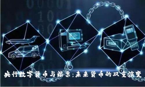 央行数字货币与粮票：未来货币的双重演变