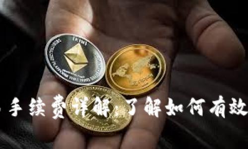 ### TP钱包交易手续费详解：了解如何有效管理您的数字资产