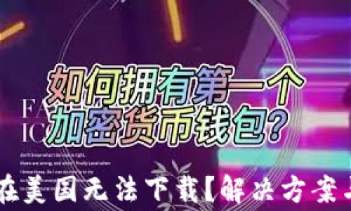 
为什么TP钱包在美国无法下载？解决方案与常见问题解析