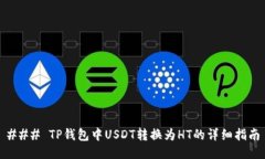 ### TP钱包中USDT转换为HT的