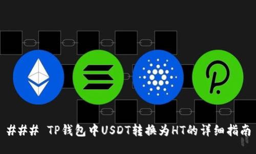 ### TP钱包中USDT转换为HT的详细指南
