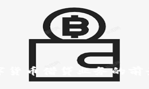 央行数字货币借贷业务的前景与挑战