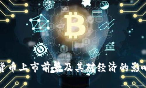 数字货币上市前景及其对经济的影响分析