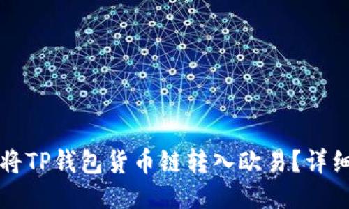 优质如何将TP钱包货币链转入欧易？详细步骤指南