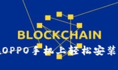 如何在OPPO手机上轻松安装