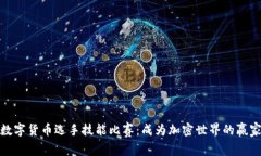 数字货币选手技能比赛：