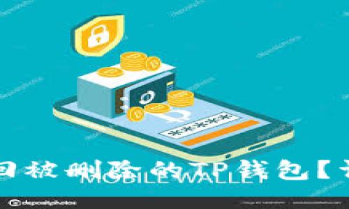 如何找回被删除的TP钱包？详尽指南