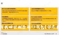 如何找回被删除的TP钱包？