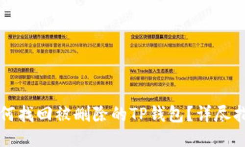 如何找回被删除的TP钱包？详尽指南