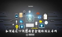 如何通过TP钱包将资金转账
