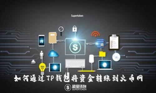 如何通过TP钱包将资金转账到火币网