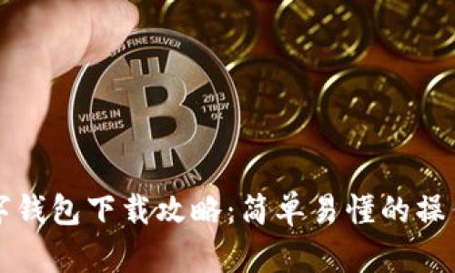 TP数字钱包下载攻略：简单易懂的操作指南