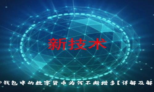 TP钱包中的数字货币为何不断增多？详解及解析