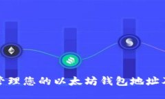 ```xml如何安全管理您的以