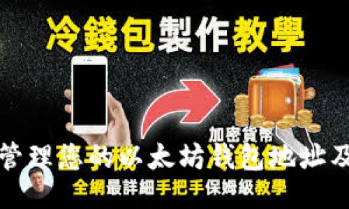 ```xml
如何安全管理您的以太坊钱包地址及备注信息