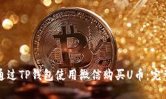 如何通过TP钱包使用微信购