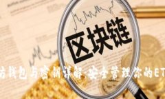 以太坊钱包与密钥详解：