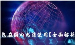 为什么TP钱包在国内无法使