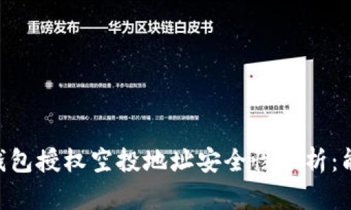 ## TP钱包授权空投地址安全性分析：能否被盗？