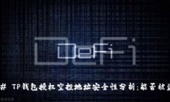 ## TP钱包授权空投地址安全