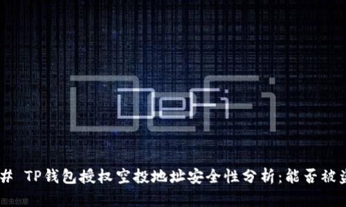## TP钱包授权空投地址安全性分析：能否被盗？
