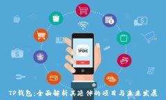   TP钱包：全面解析其延伸