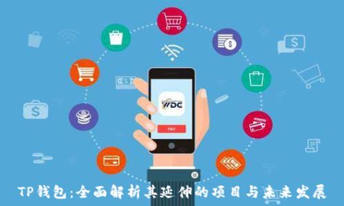   
TP钱包：全面解析其延伸的项目与未来发展