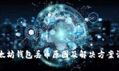 以太坊钱包丢币原因及解