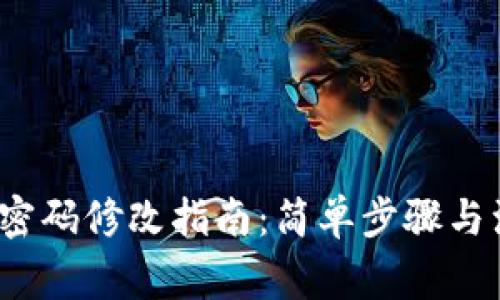  tp钱包密码修改指南：简单步骤与注意事项