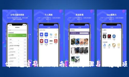  tp钱包密码修改指南：简单步骤与注意事项
