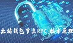 全面解析以太坊钱包节点