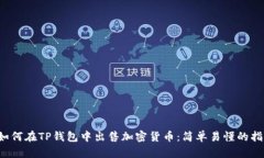  如何在TP钱包中出售加密