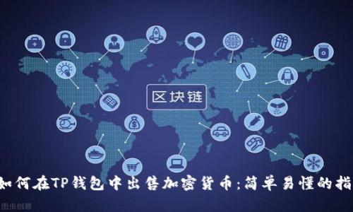  如何在TP钱包中出售加密货币：简单易懂的指南