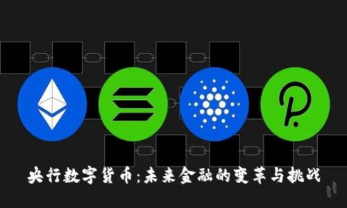 央行数字货币：未来金融的变革与挑战