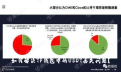 如何解决TP钱包中的USDT丢