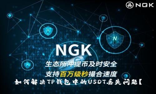 如何解决TP钱包中的USDT丢失问题？