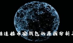 TP钱包无法连接币安钱包的