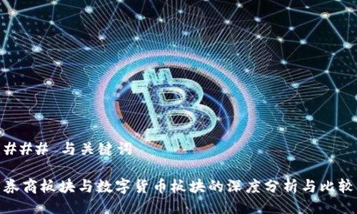 ### 与关键词

券商板块与数字货币板块的深度分析与比较