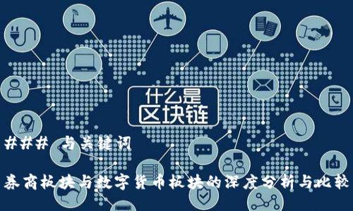 ### 与关键词

券商板块与数字货币板块的深度分析与比较