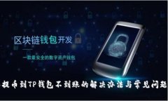 抹茶提币到TP钱包不到账的