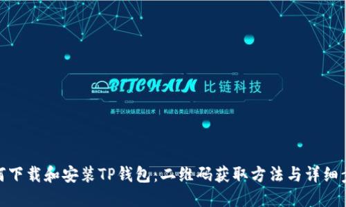 如何下载和安装TP钱包：二维码获取方法与详细步骤