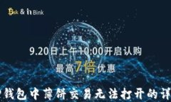 解决TP钱包中薄饼交易无法