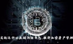 如何高效运行以太坊侧链